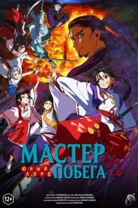 Юный лорд — мастер побега/Nige Jouzu no Wakagimi 2 сезон