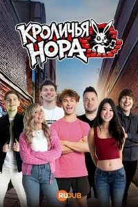 Кроличья нора (2026)/Rabbit Hole