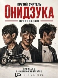 Крутой учитель Онидзука Продолжение/GTO Great Teacher Onizuka