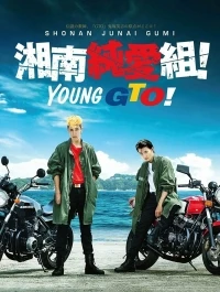 Крутой учитель Онидзука Ранние годы (2020)/Young GTO!