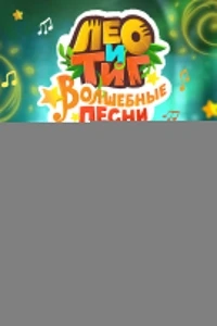 Лео и Тиг. Волшебные песни