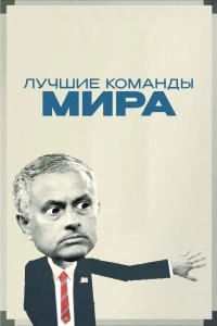 Лучшие команды мира/Dream Teams