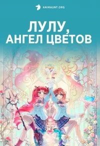 Лулу, ангел цветов/Hua Xianzi Zhi Mofa Xiang Dui Lun