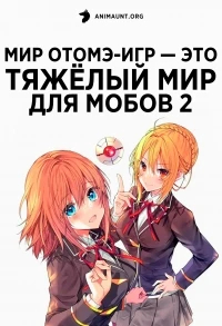Мир отомэ-игр – это тяжелый мир для мобов/Otomege Sekai wa Mob ni Kibishii Sekai Desu 2 сезон