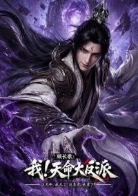Моя судьба злодея/Gu Chang Ge Wo! Tian Ming Da Fan Pai