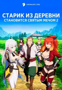 Мужчина средних лет из глубинки становится мастером меча/Katainaka no Ossan, Kensei ni Naru 2 сезон