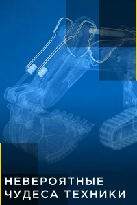 Невероятные чудеса техники/Colossal Machines 1 сезон