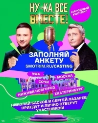 Ну-ка, все вместе! Народный кастинг 3 сезон
