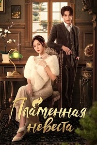 Пламенная невеста/Lie Yan Xin Niang