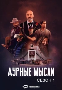 Плохие мысли/Bad Thoughts 1 сезон