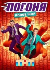 Погоня 2 сезон