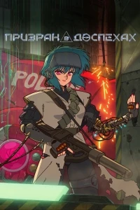 Призрак в доспехах (2026)/Koukaku Kidoutai
