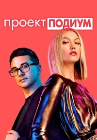 Проект Подиум/Project Runway 22 сезон