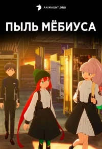 Пыль Мебиуса/Mebius Dust