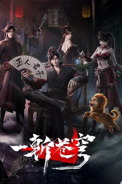 Рассекая небосвод/Yi Zhan Cangqiong