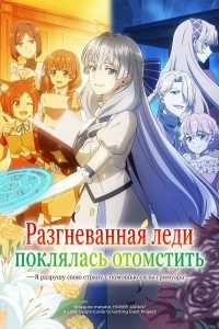 Разгневанная леди поклялась отомстить Я разрушу свою страну с помощью силы гримуара!/Buchigire Reijou wa Houfuku wo Chikaimashita. Madousho no Chikara de Sokoku wo Tatakitsubushimasu
