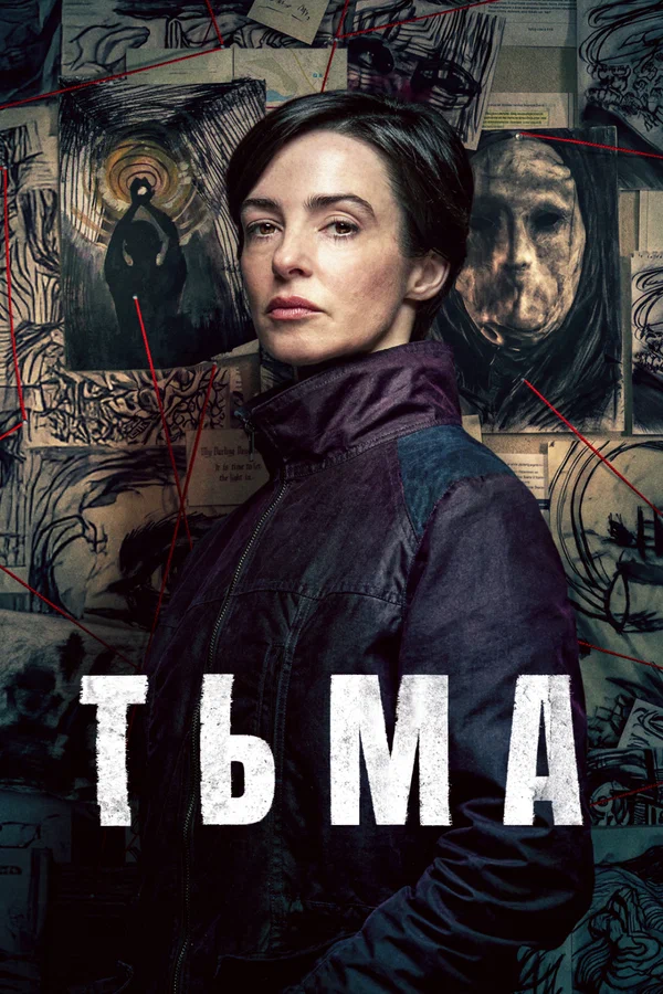 Тьма (2026)/The Dark