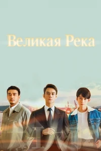 Великая река/Da jiang da he 2 сезон