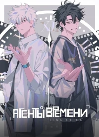 Агент времени/Link Click 3 сезон