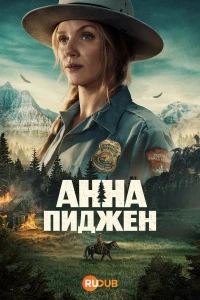 Анна Пиджон/Anna Pigeon