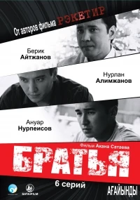 Братья (2009)/Агайынды