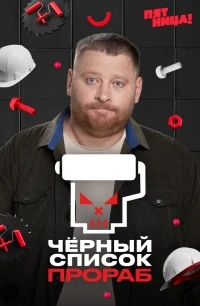 Черный список. Прораб