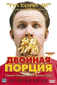 Двойная порция/Super Size Me