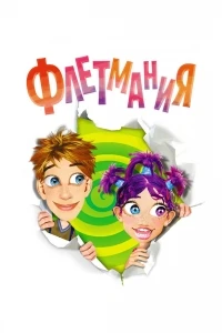 Флетмания/Flatmania