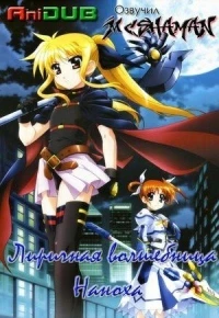 История о Лирической волшебнице Наноха/Mahou Shoujo Lyrical Nanoha 4 сезон