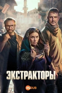Экстракторы/Extraktori 2 сезон