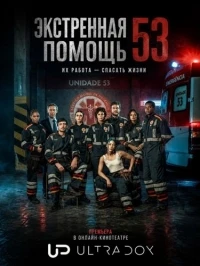 Экстренная помощь 53/Emergencia 53