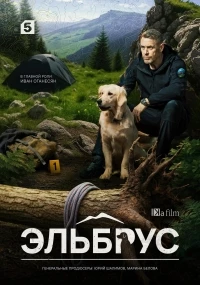Эльбрус 2 сезон