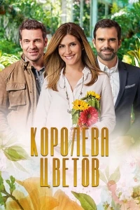 Королева цветов/Rainha das Flores