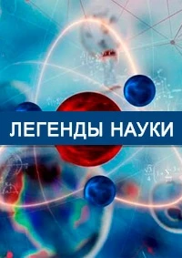 Легенды науки 1 сезон