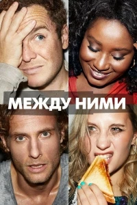 Между ними/Cheaters 2 сезон