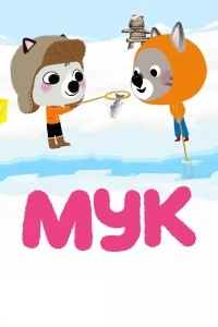 Мук/Mouk 1 сезон