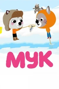 Мук/Mouk 2 сезон