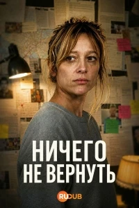 Ничего не вернуть/Sans Retour