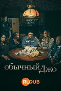 Обычный Джо/Average Joe 2 сезон