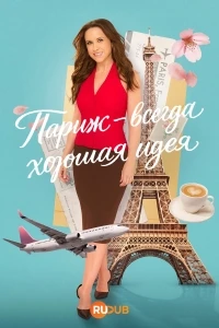 Париж – всегда хорошая идея/Paris Is Always A Good Idea