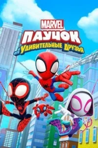 Паучок и его удивительные друзья/Spidey and His Amazing Friends 4 сезон