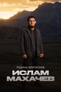 Родина чемпионов Ислам Махачев