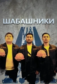 Шабашники