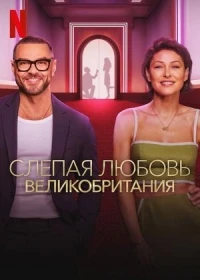 Слепая любовь Великобритания/Love Is Blind UK 3 сезон