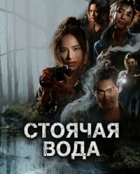 Стоячая вода/Still Water