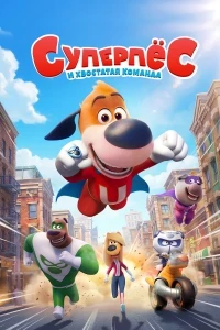 Суперпес и хвостатая команда/Underdog and the Canine Defenders