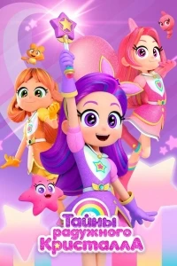 Тайны Радужного кристалла/Rainbow Bubblegem 2 сезон