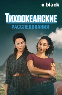 Тихоокеанские расследования/OPJ Pacifique Sud 1 сезон
