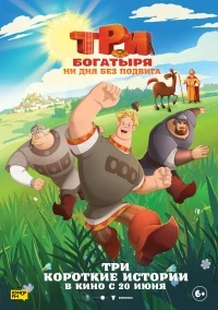 Три богатыря. Ни дня без подвига 1 сезон