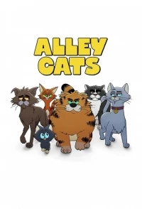 Уличные коты/Alley Cats